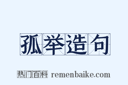 孤举造句是什么意思的图片